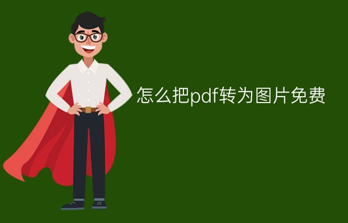 怎么把pdf转为图片免费 jpg如何转换成pdf 免费？